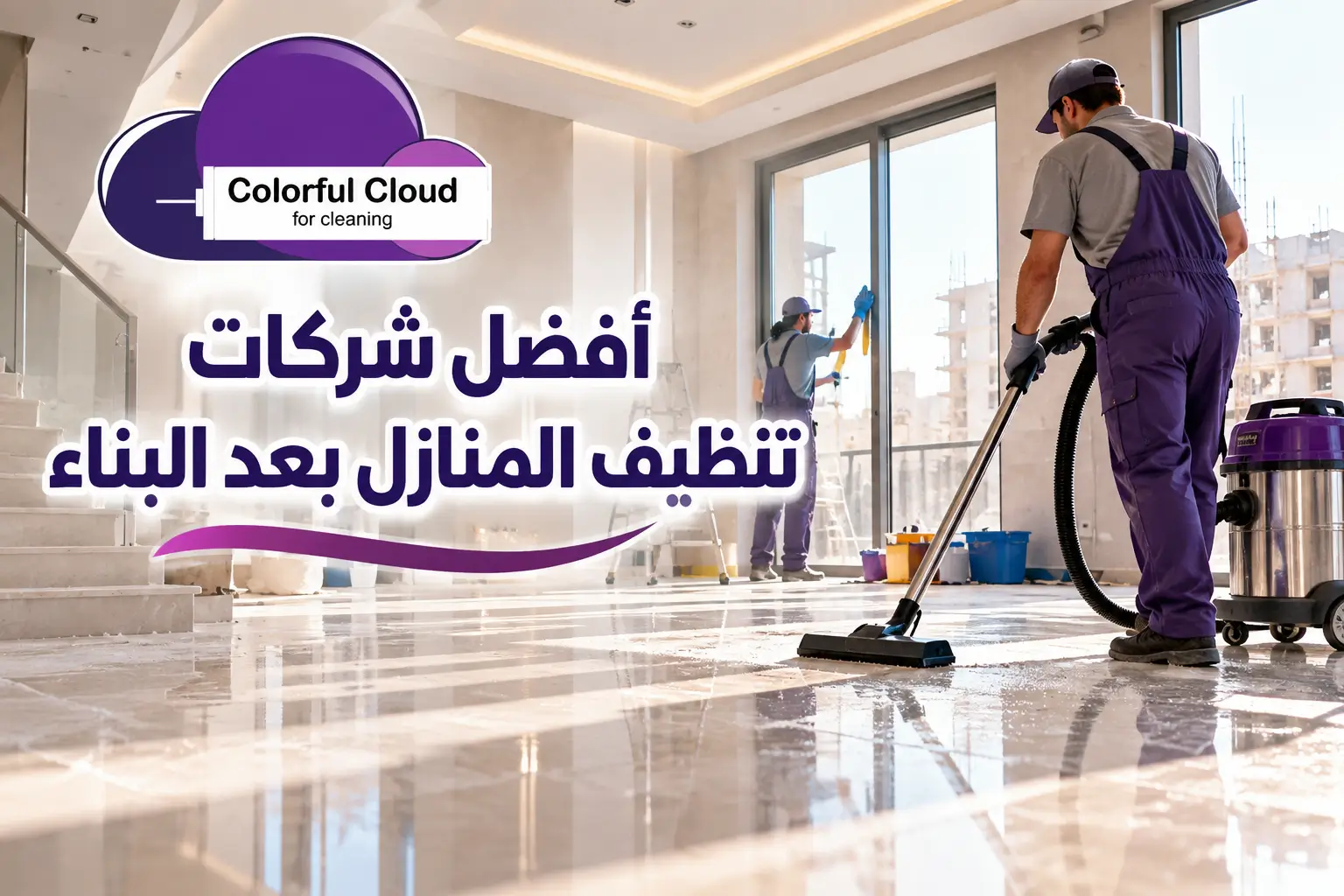 أفضل شركات تنظيف المنازل بعد البناء