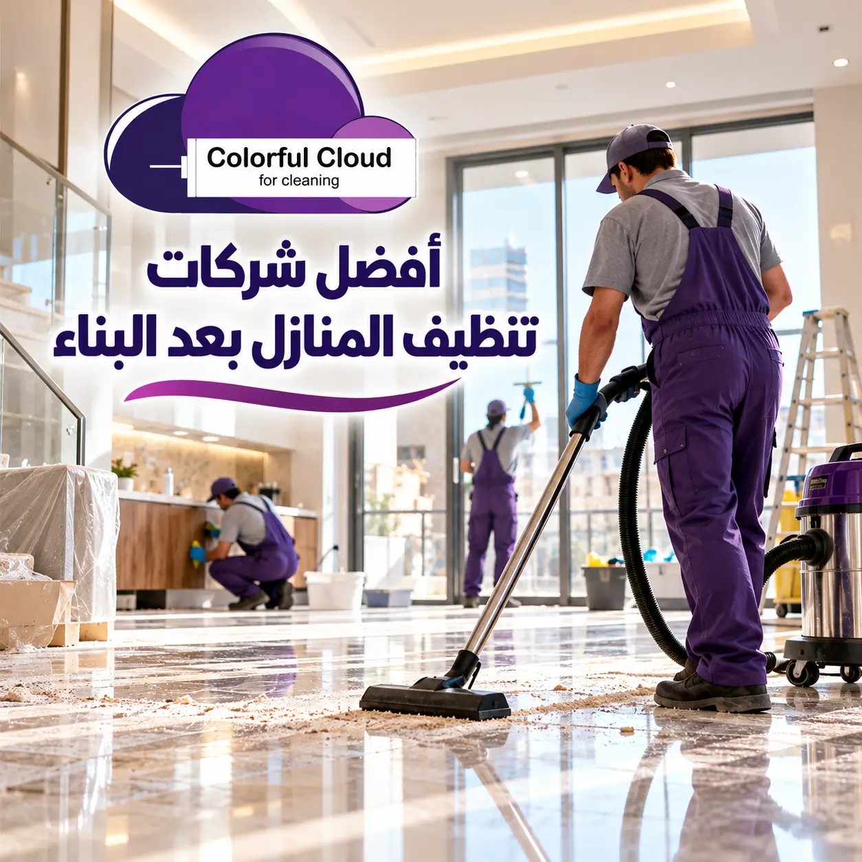 أفضل شركات تنظيف المنازل بعد البناء