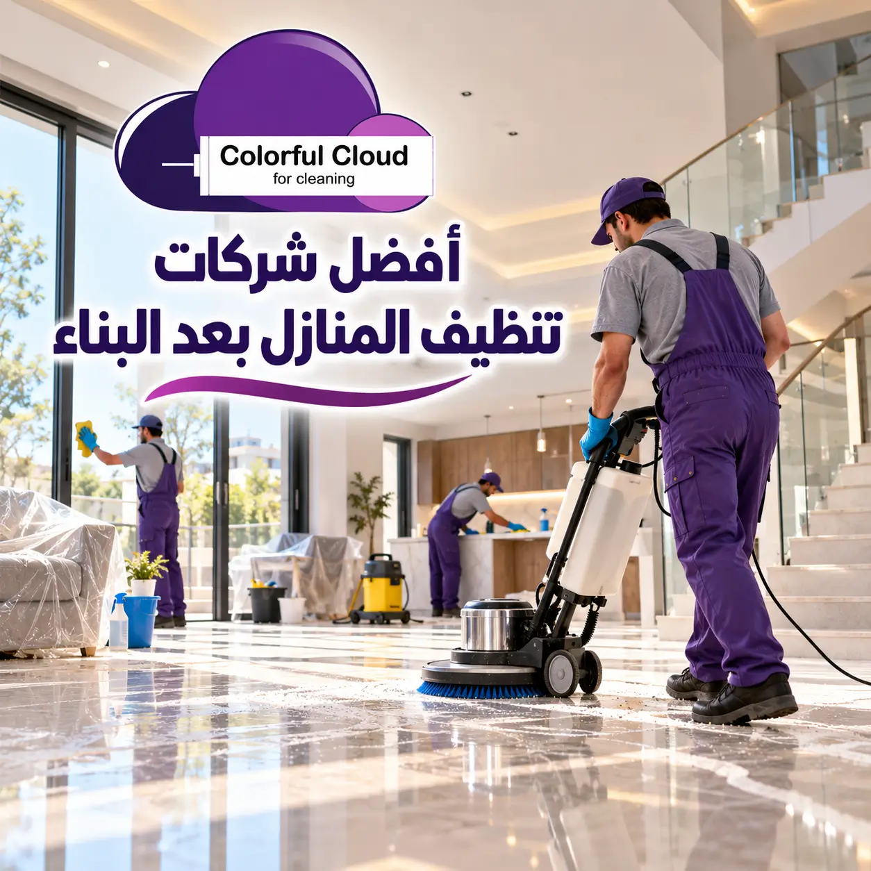 أفضل شركات تنظيف المنازل بعد البناء
