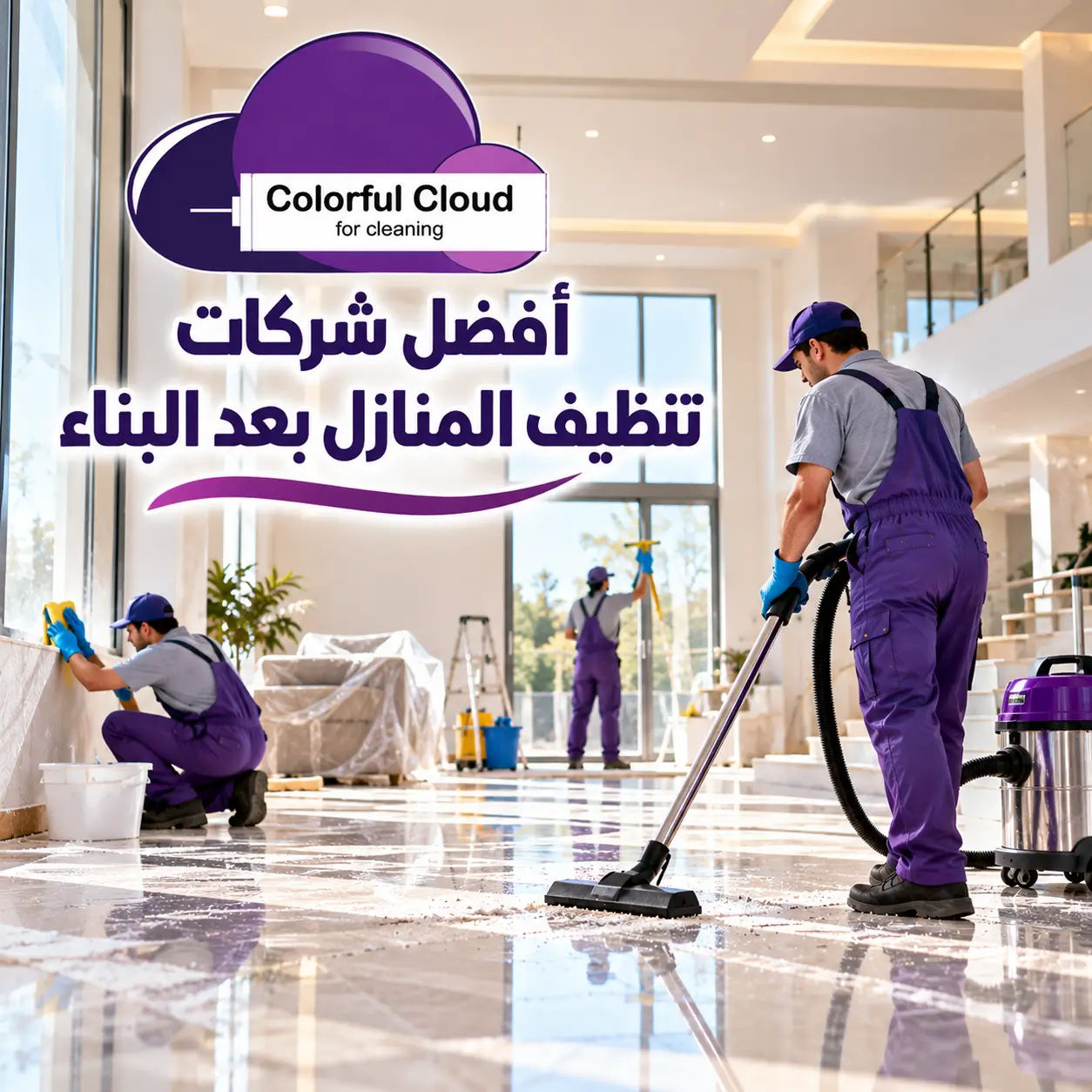 أفضل شركات تنظيف المنازل بعد البناء