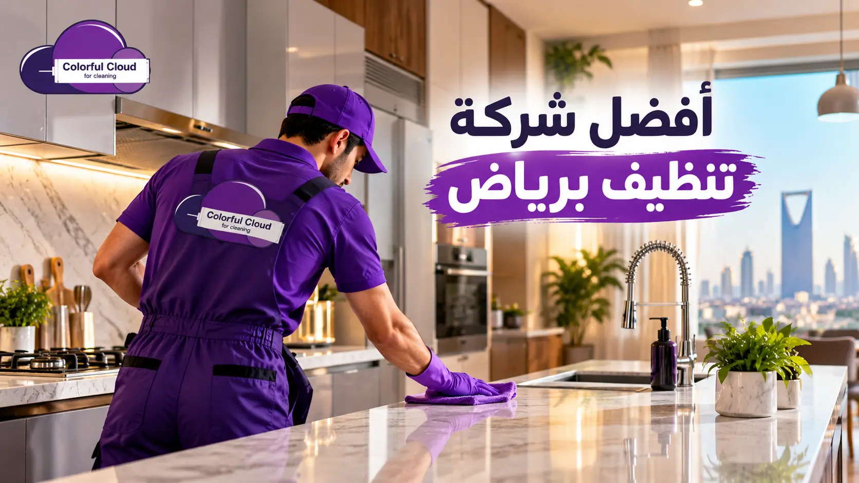 شركة تنظيف بالرياض لتنظيف المطابخ والأسطح مع غيمة ملونة