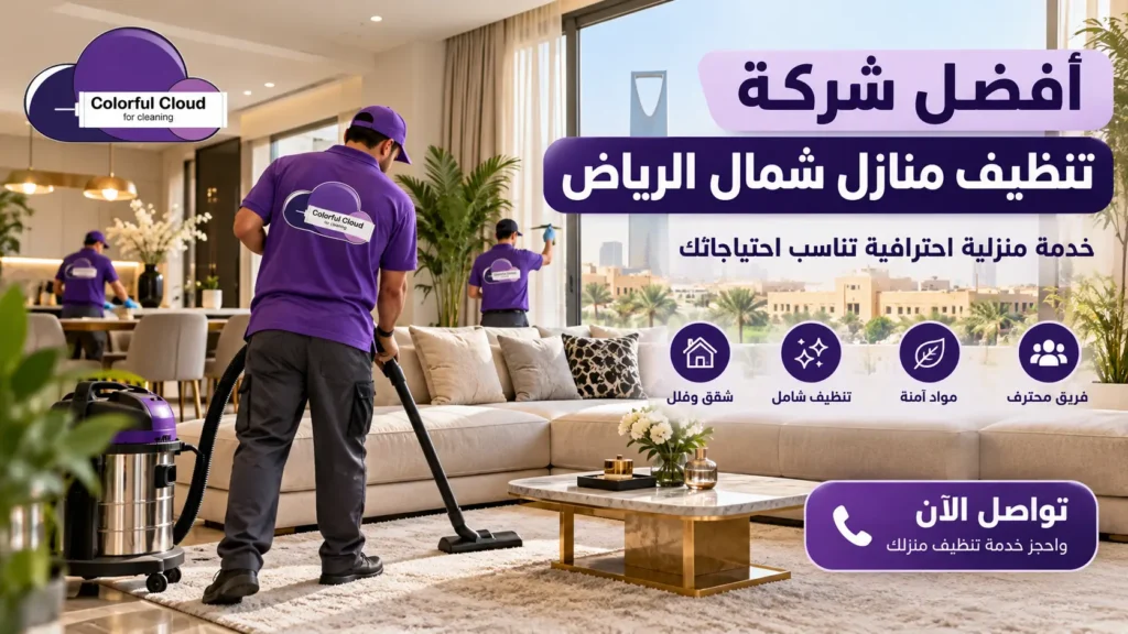 أفضل شركة تنظيف منازل شمال الرياض