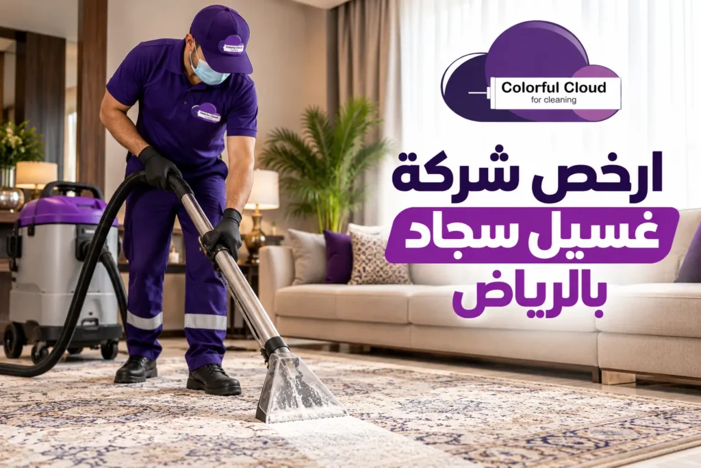 ارخص شركة غسيل سجاد بالرياض