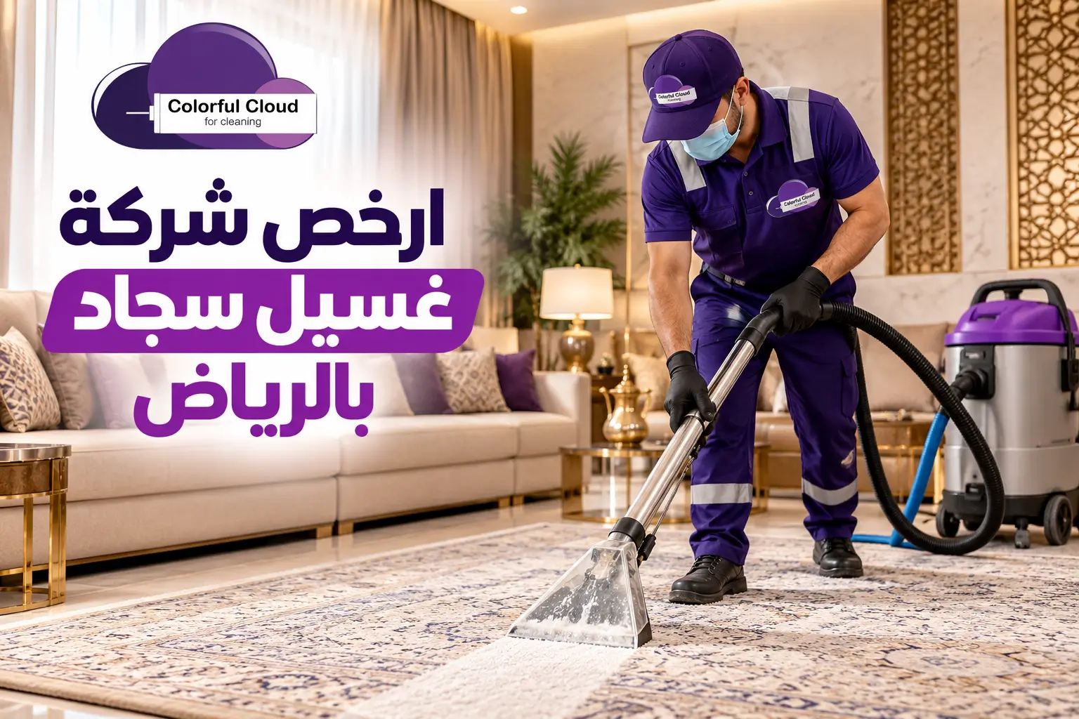 ارخص شركة غسيل سجاد بالرياض 