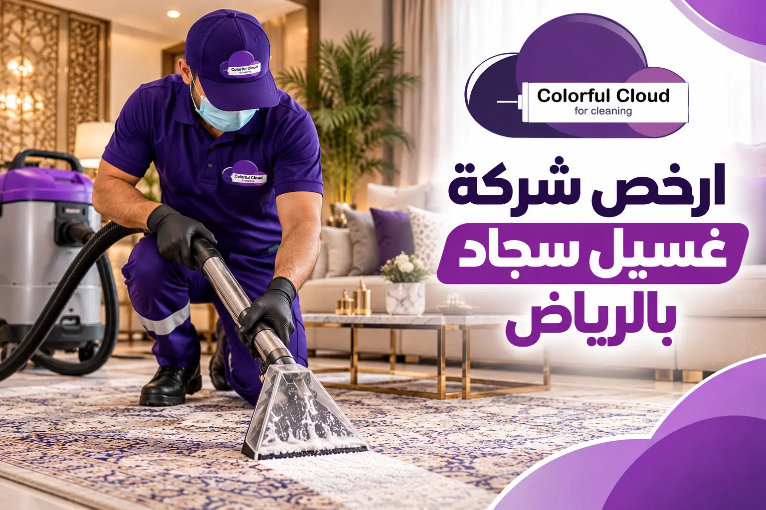 ارخص شركة غسيل سجاد بالرياض 