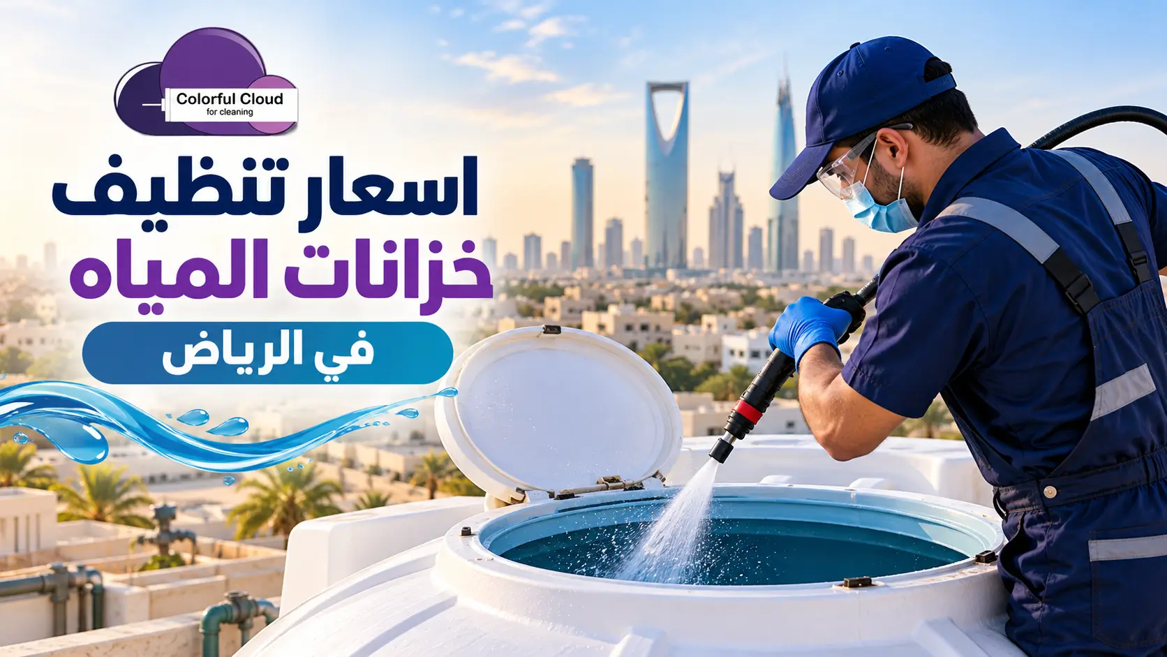 اسعار تنظيف خزانات المياه في الرياض