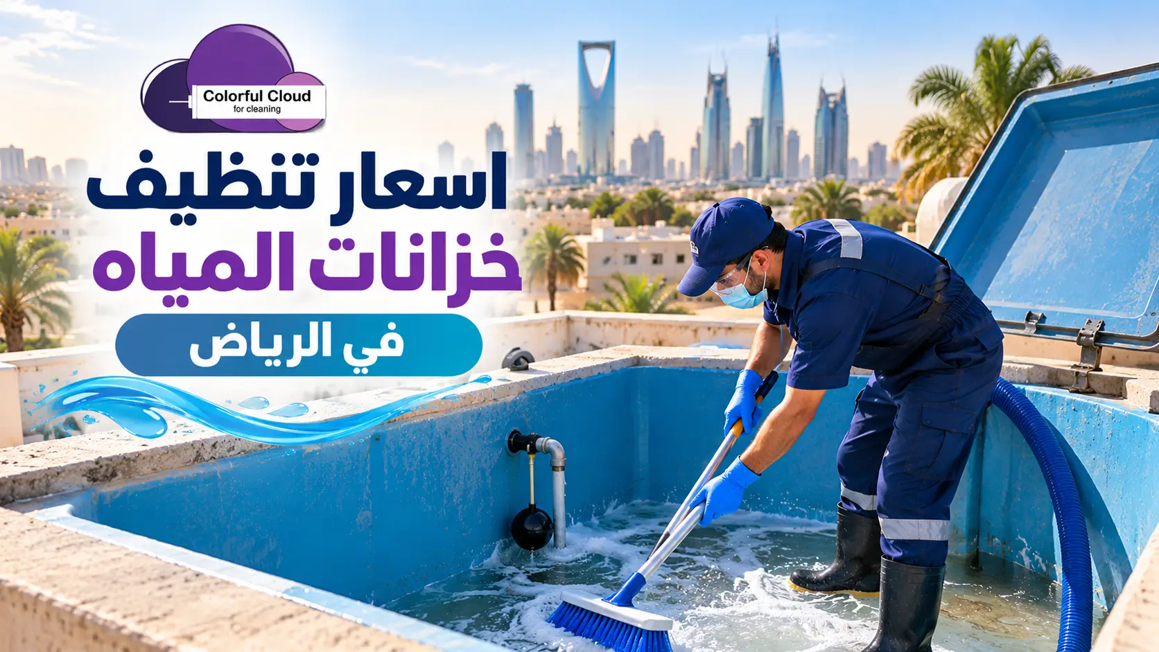 اسعار تنظيف خزانات المياه في الرياض