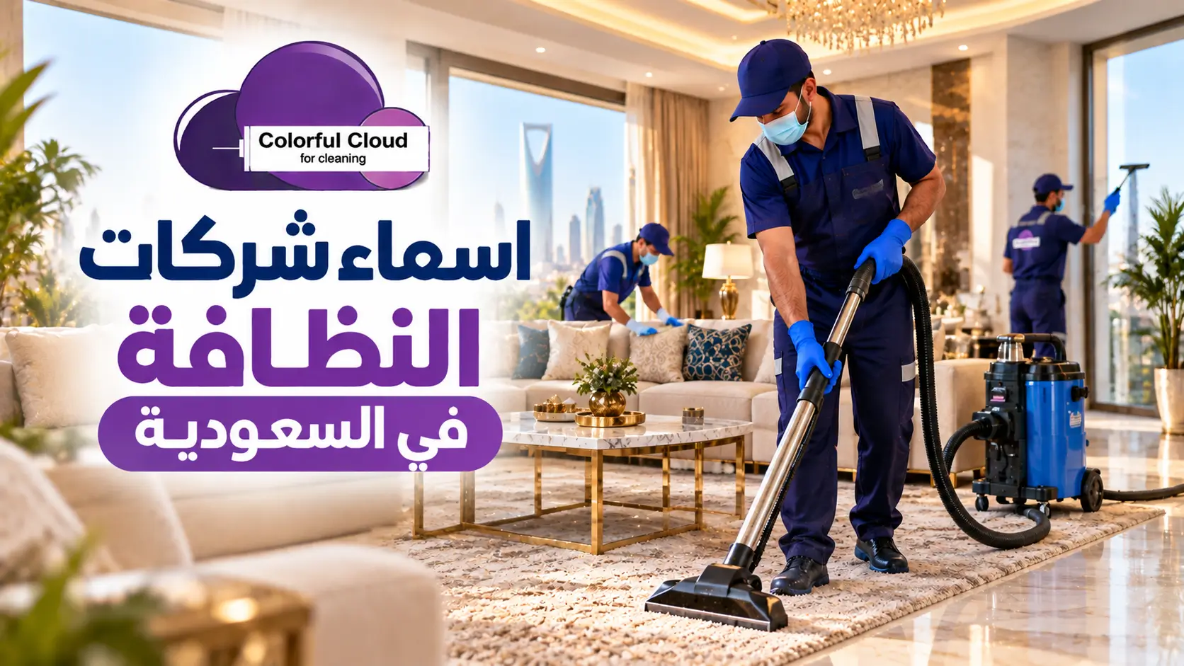 اسماء شركات النظافة في السعودية