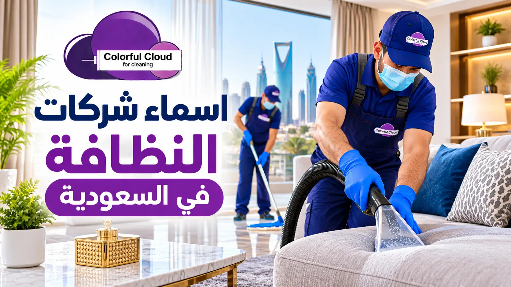 اسماء شركات النظافة في السعودية