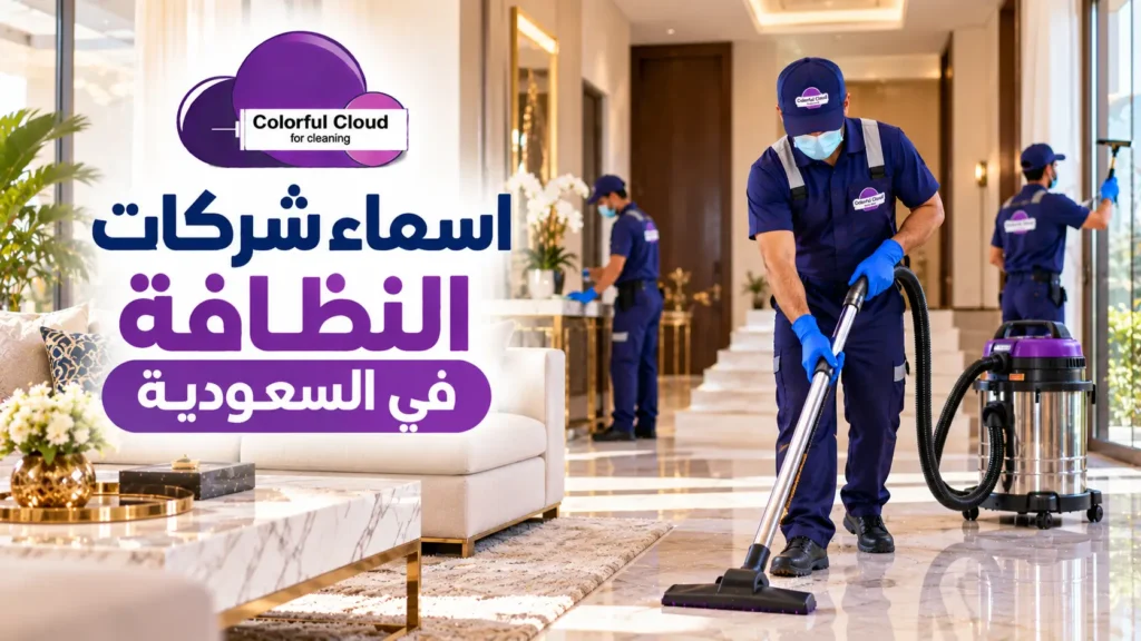 اسماء شركات النظافة في السعودية