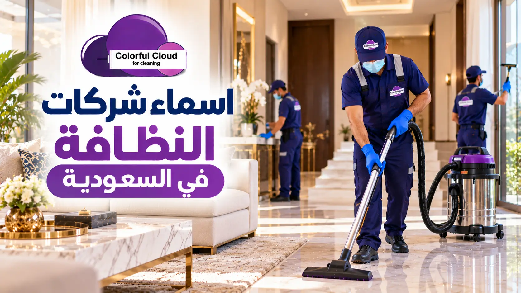 اسماء شركات النظافة في السعودية