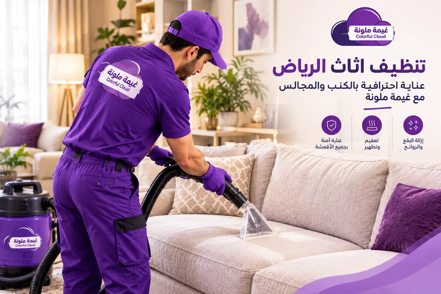 تنظيف اثاث الرياض باستخدام معدات تنظيف الكنب والمفروشات من غيمة ملونة