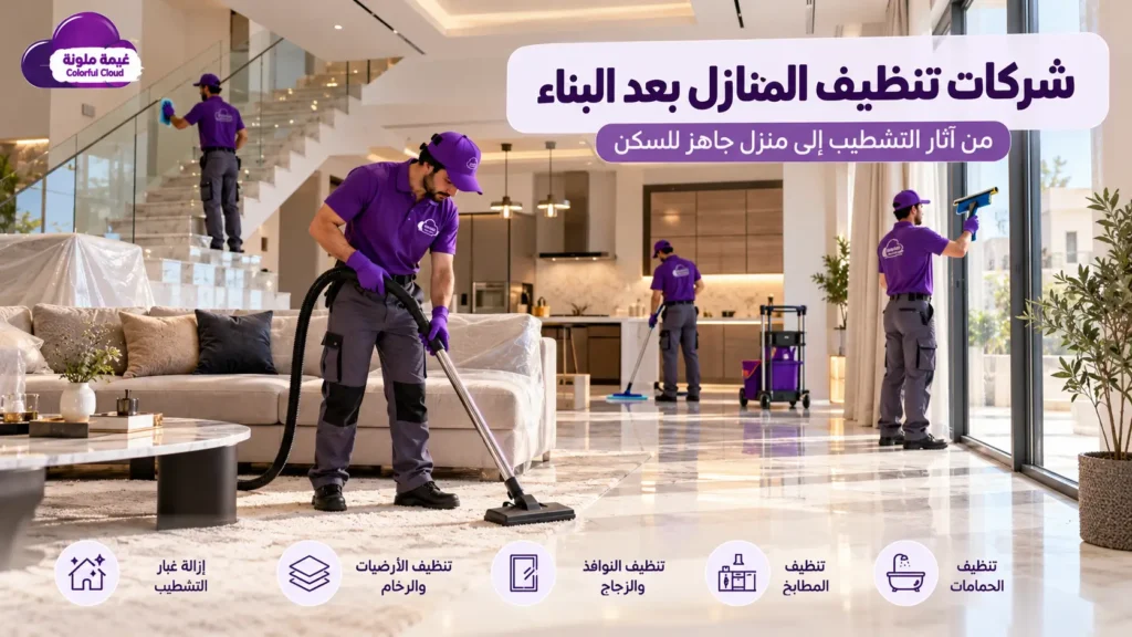 تنظيف الأرضيات والرخام بعد البناء بالرياض باستخدام ماكينة تنظيف متخصصة