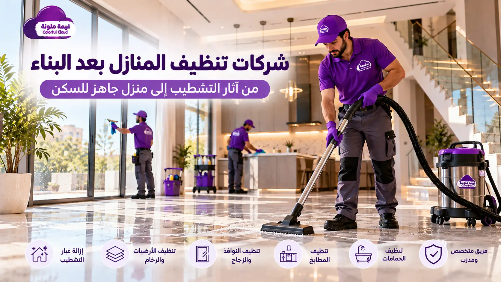 إزالة غبار التشطيب وتنظيف المنازل بعد البناء بالرياض بواسطة فريق تنظيف