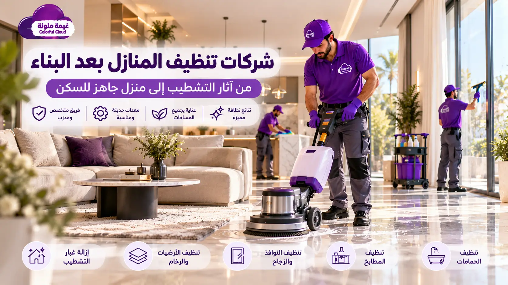 شركات تنظيف المنازل بعد البناء لتجهيز المنازل الجديدة للسكن في الرياض