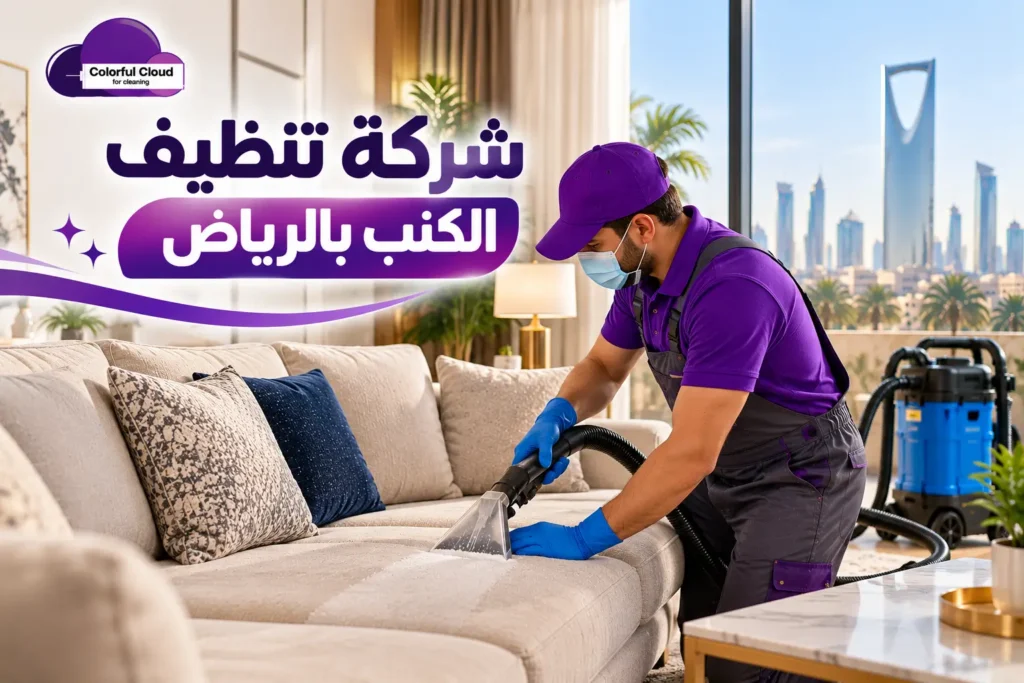 شركة تنظيف الكنب بالرياض