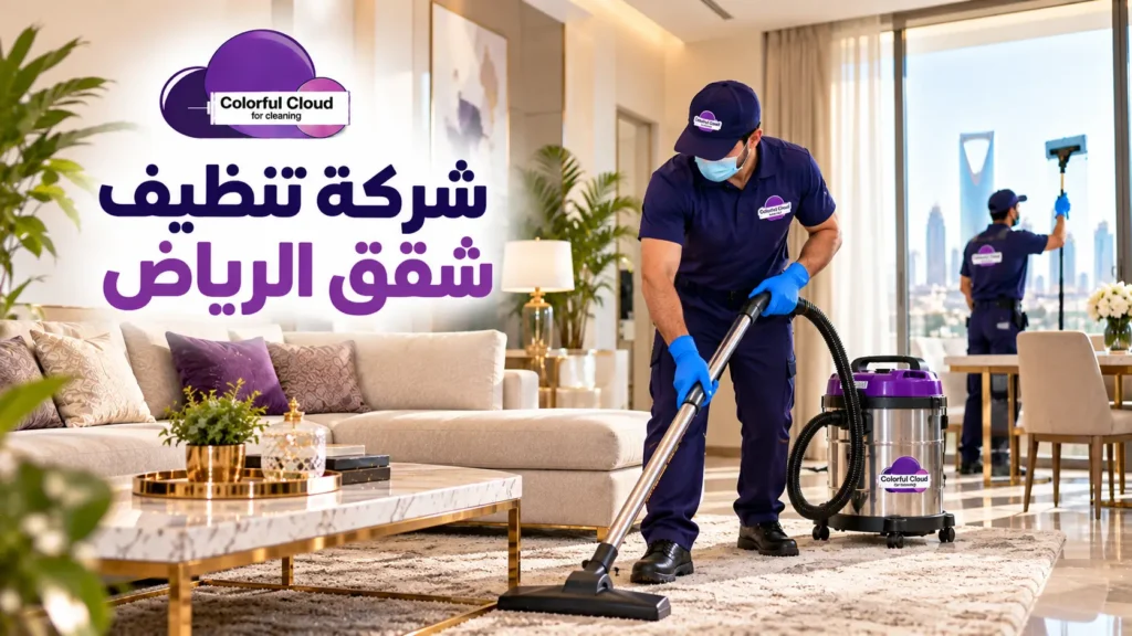 تنظيف سجاد وأرضيات الشقق بالرياض باستخدام معدات تنظيف احترافية
