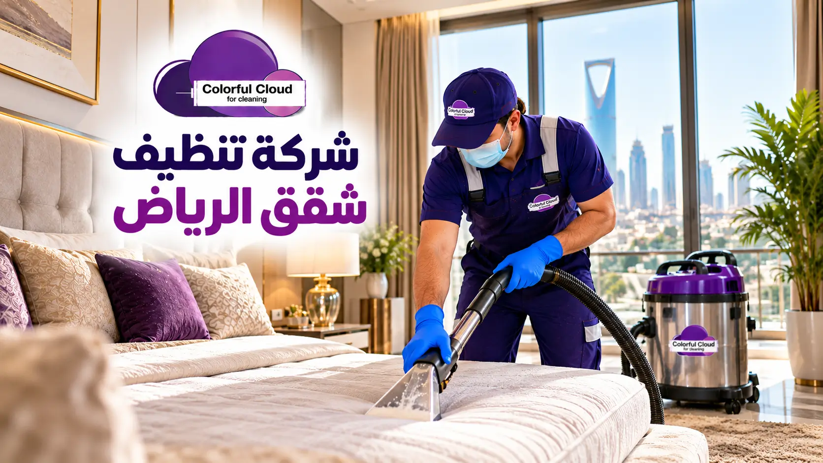 تنظيف مراتب وغرف نوم الشقق بالرياض باستخدام جهاز تنظيف متخصص