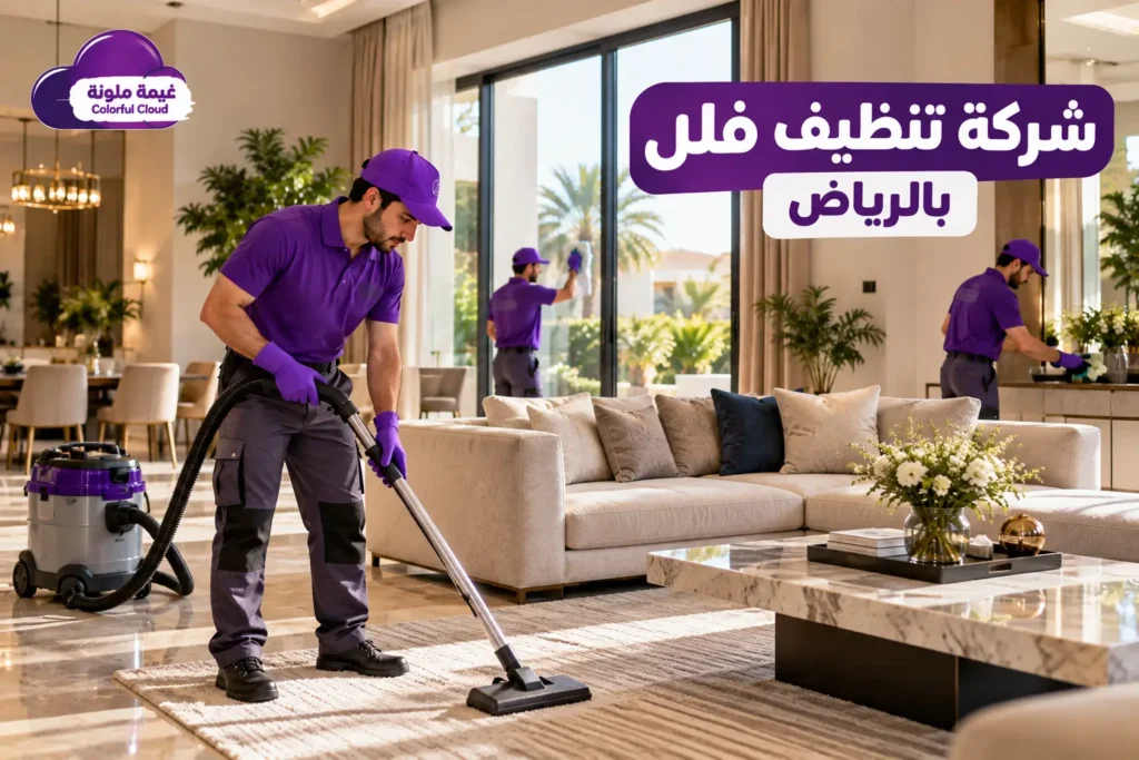 شركة تنظيف فلل بالرياض تقدم خدمات تنظيف المجالس والأرضيات والنوافذ