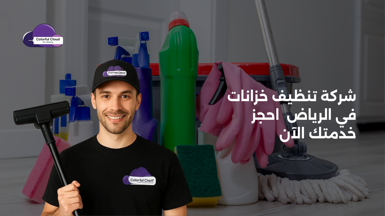 شركة تنظيف خزانات في الرياض