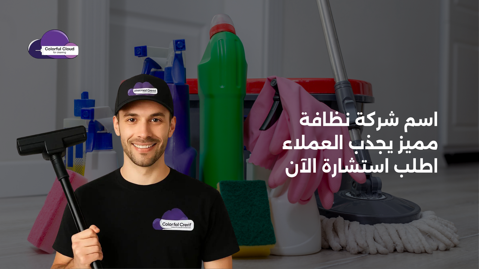 اسم شركة نظافة
