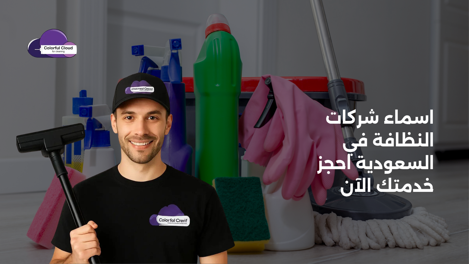 اسماء شركات النظافة في السعودية