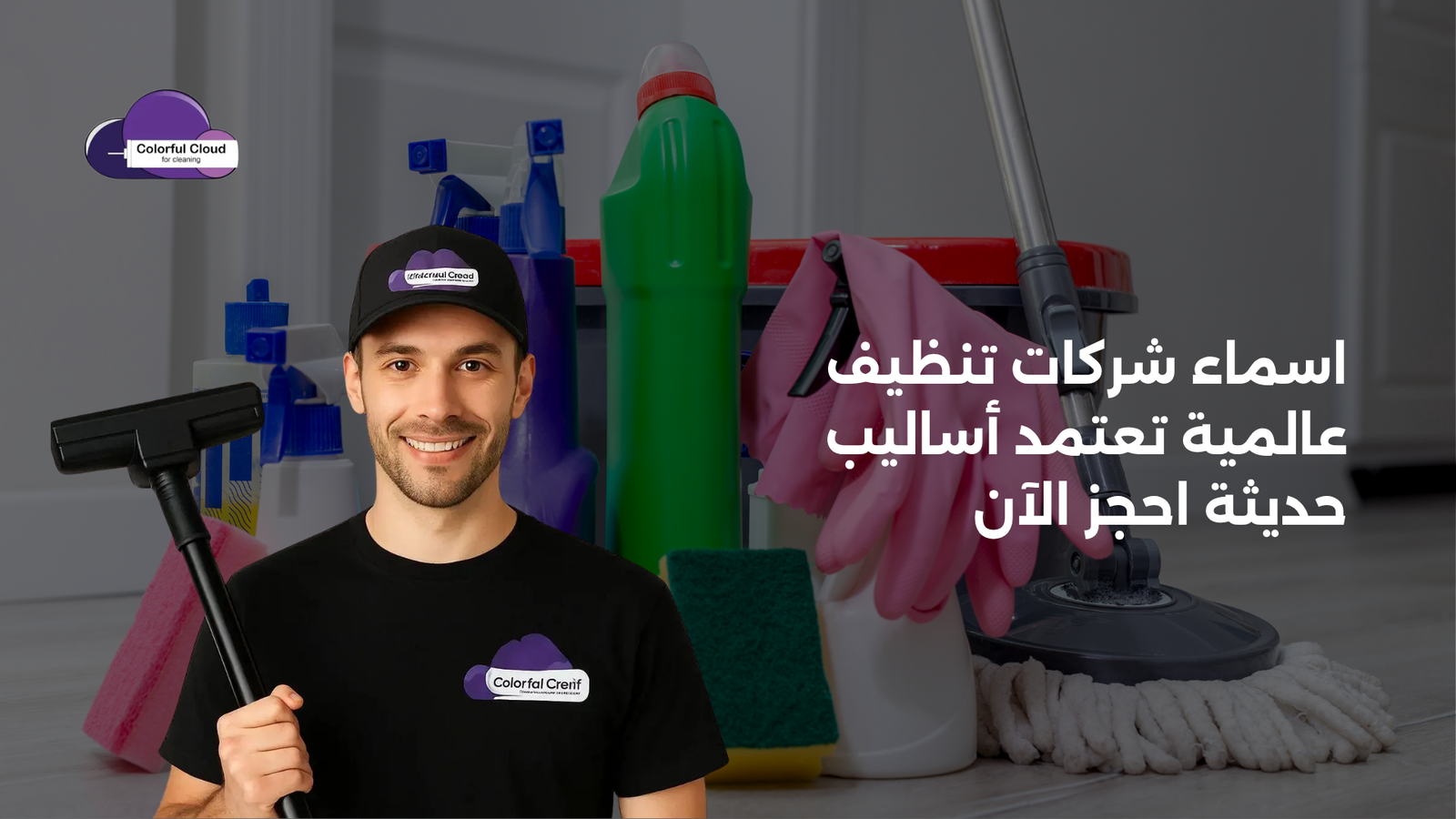 اسماء شركات تنظيف عالمية تعتمد أساليب حديثة