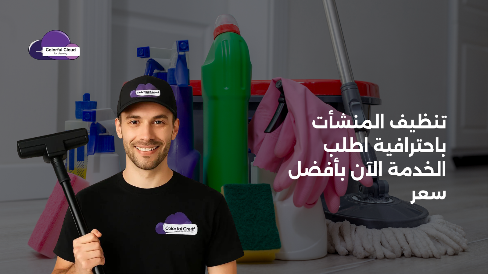تنظيف المنشأت باحترافية