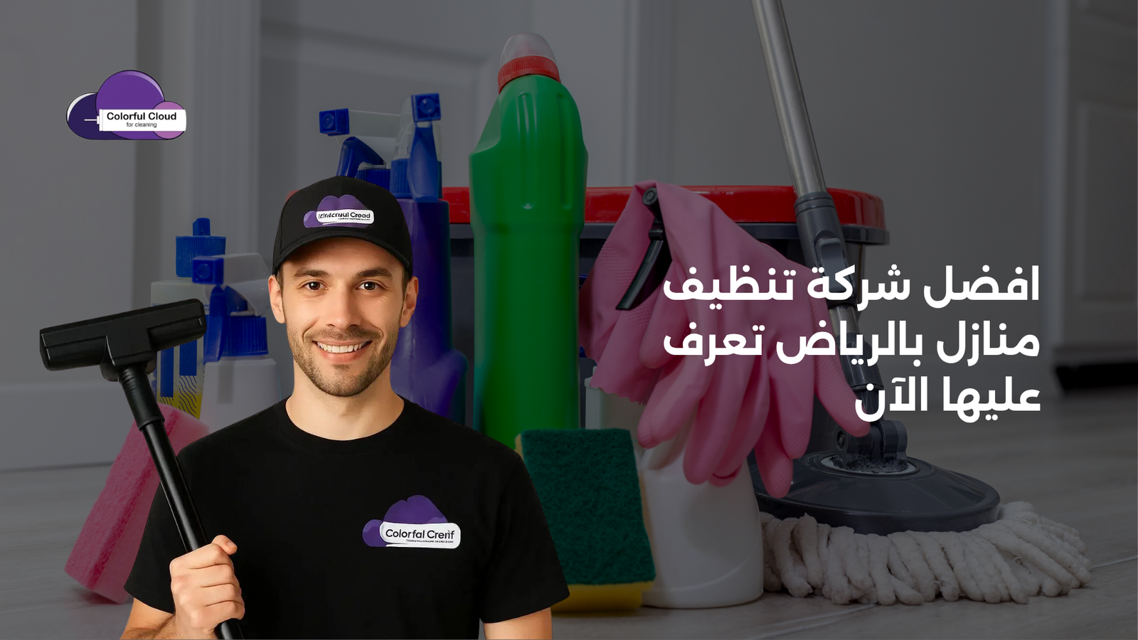 افضل شركة تنظيف منازل بالرياض