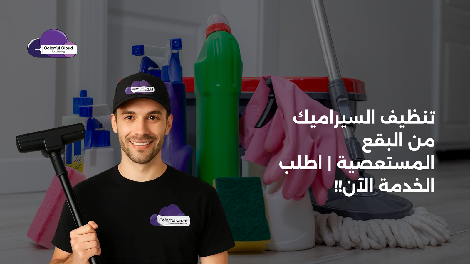 تنظيف السيراميك من البقع المستعصيه