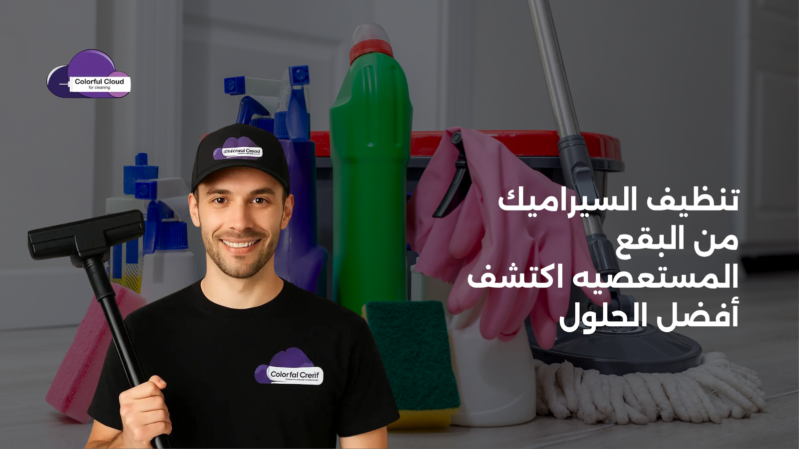 تنظيف السيراميك من البقع المستعصيه