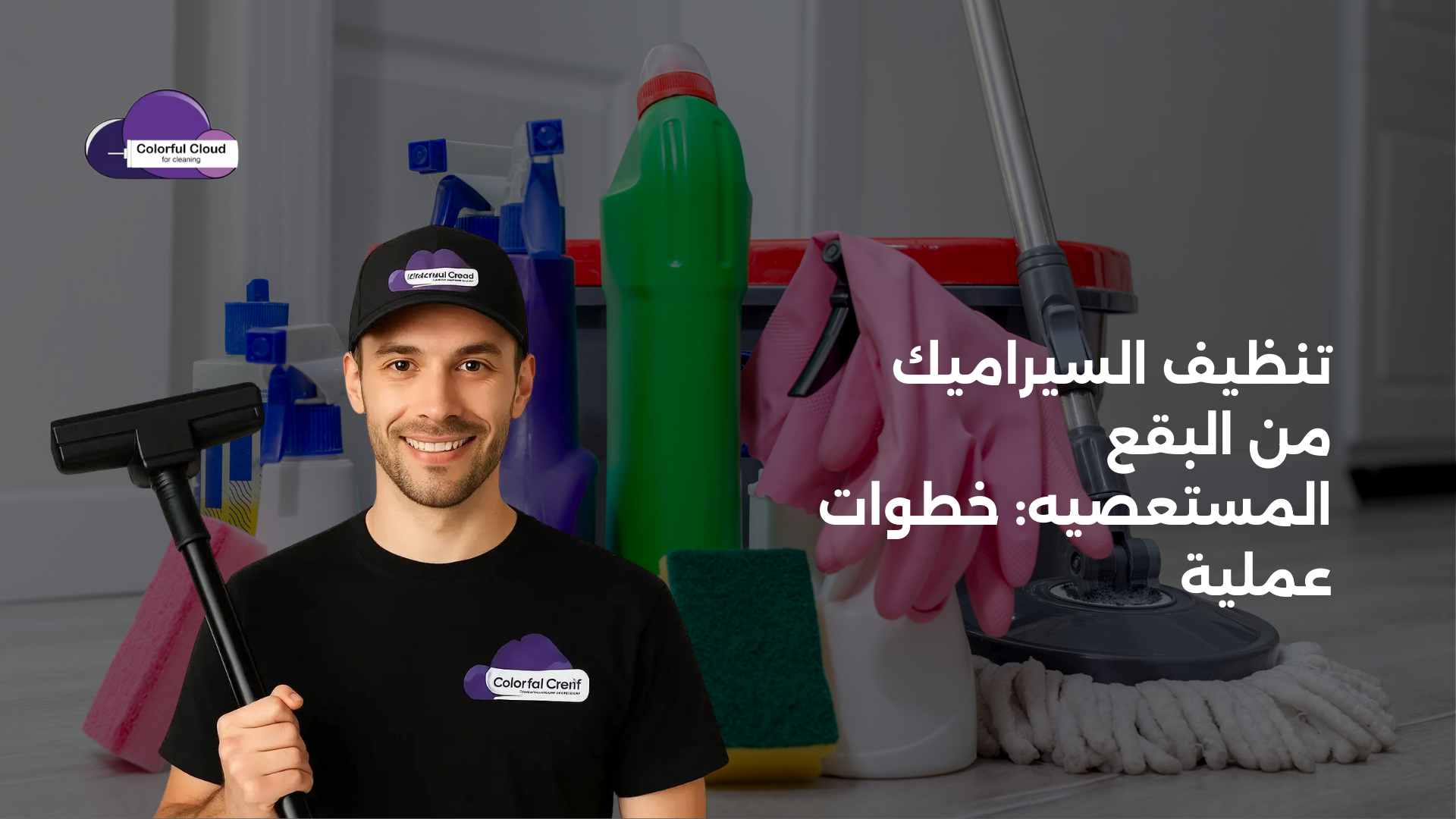 تنظيف السيراميك من البقع المستعصيه