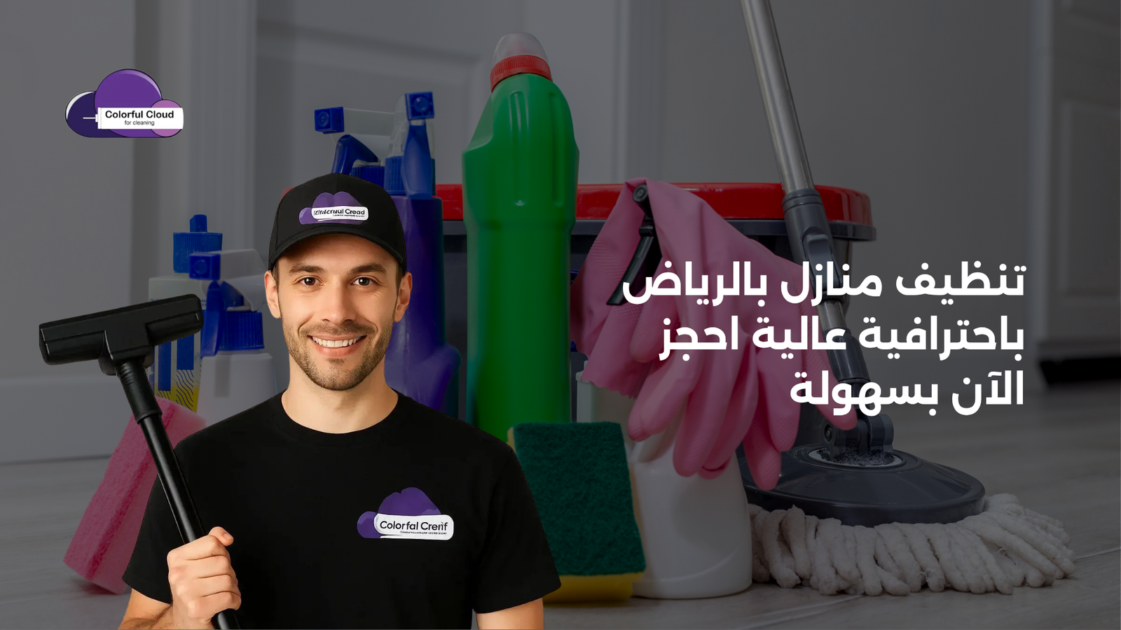 تنظيف منازل بالرياض