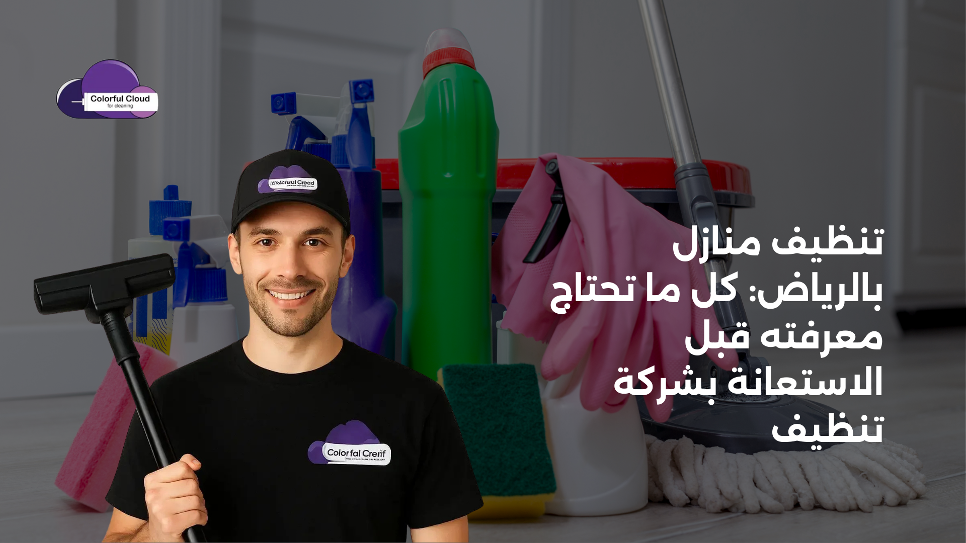 تنظيف منازل بالرياض