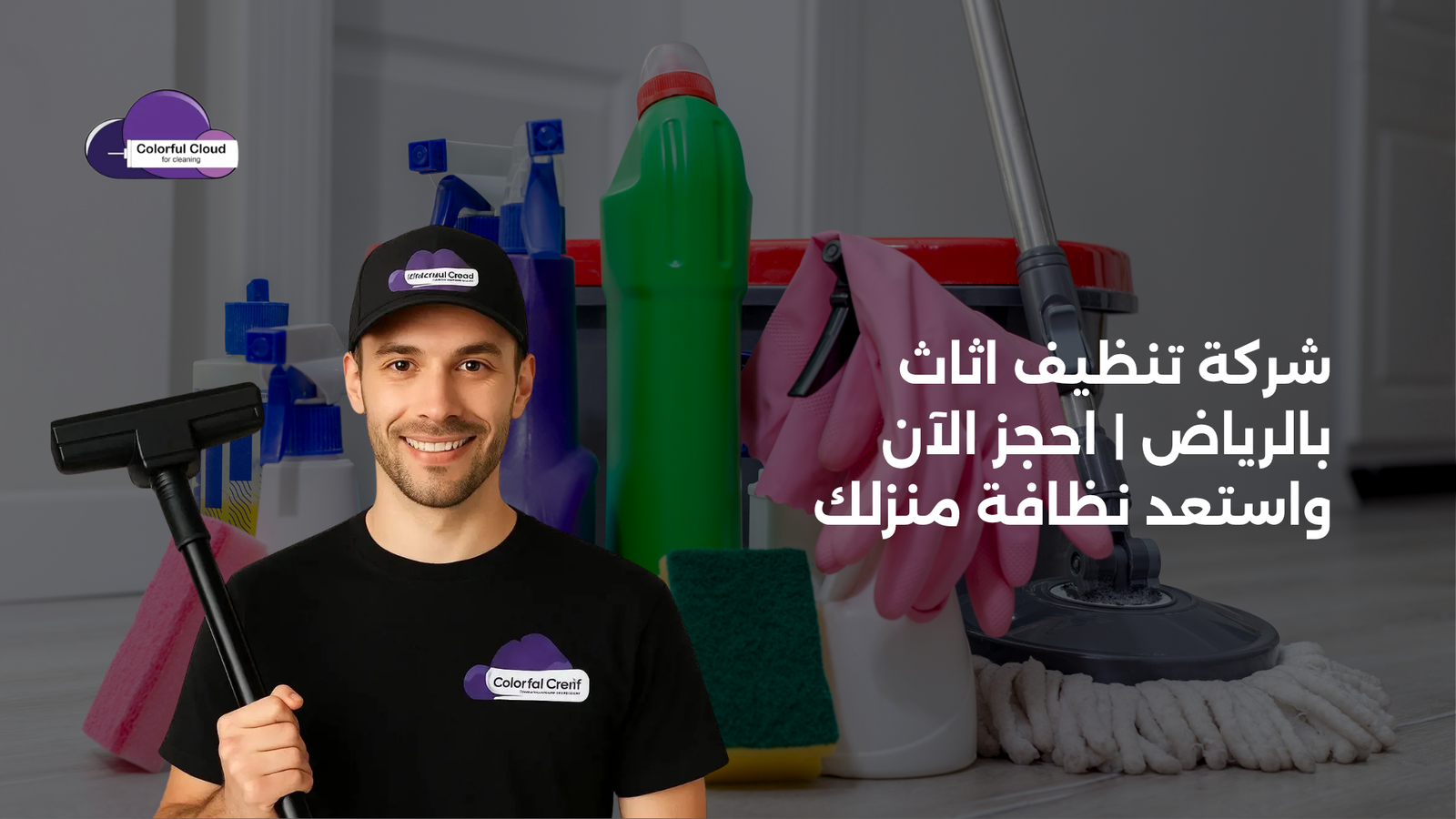 شركة تنظيف اثاث بالرياض | احجز الآن واستعد نظافة منزلك