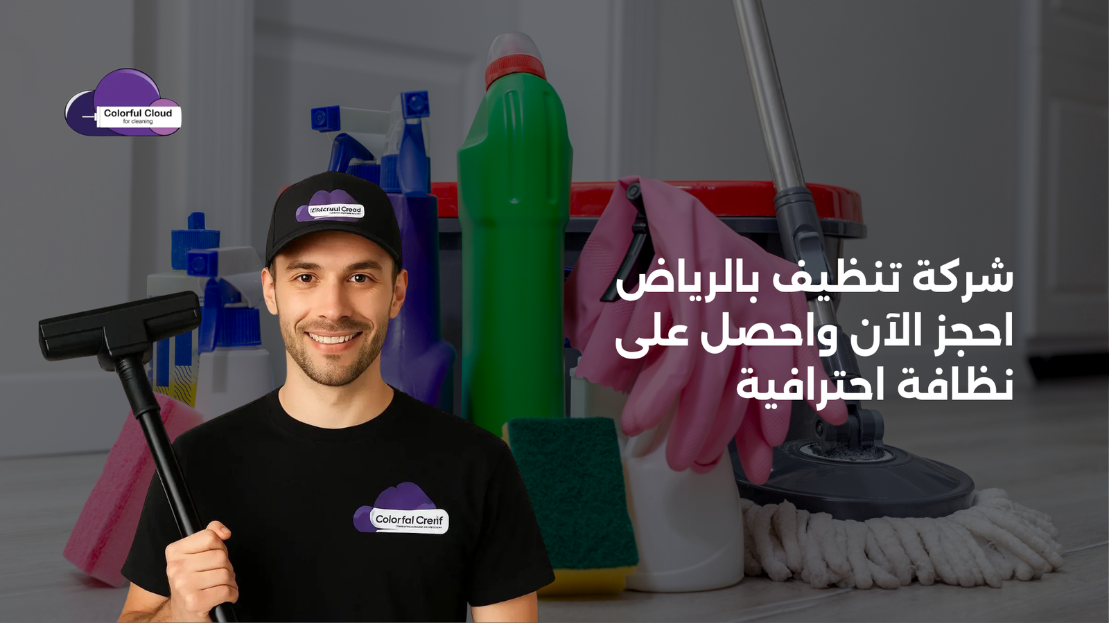 شركة تنظيف بالرياض