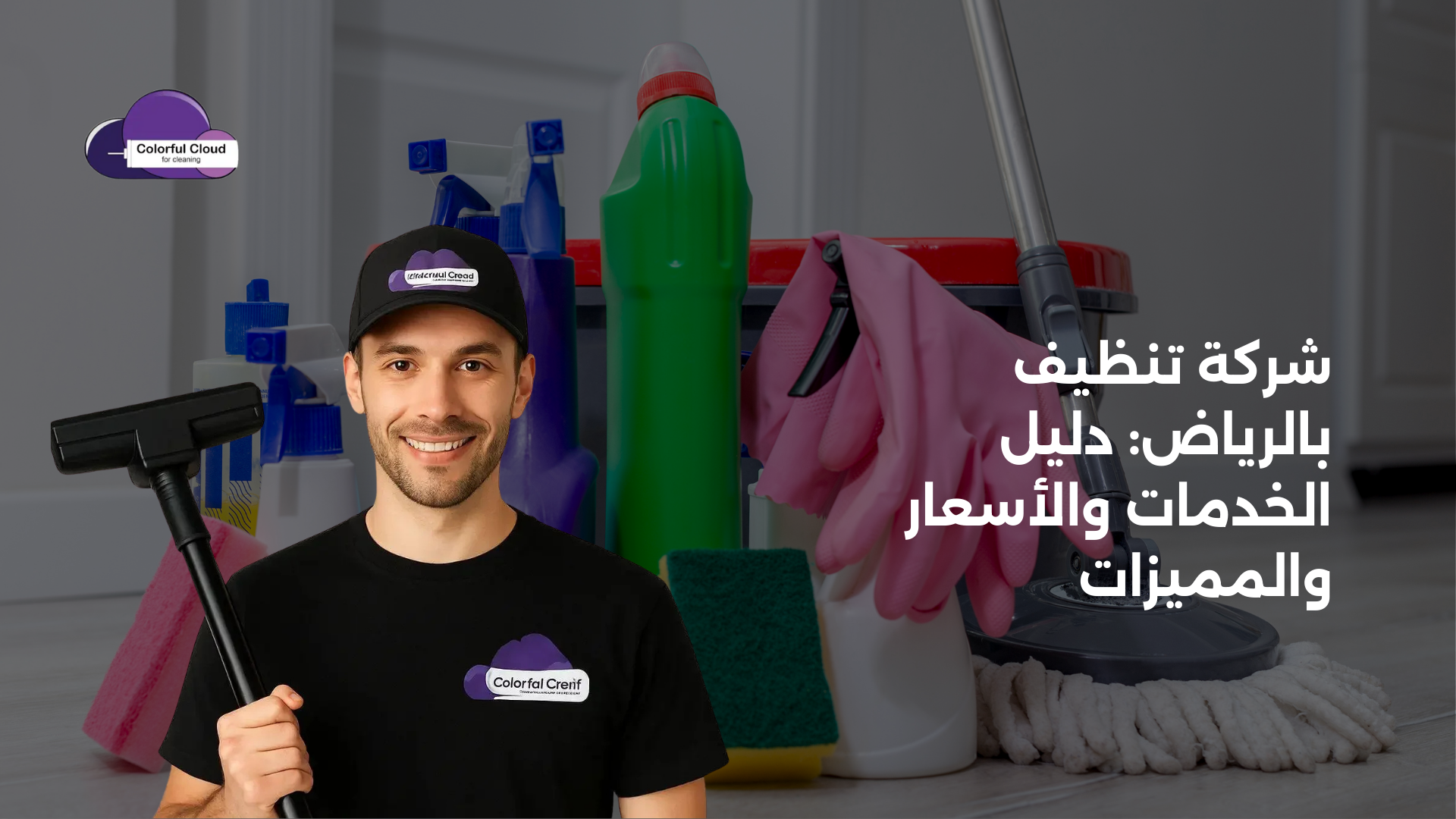 شركة تنظيف بالرياض