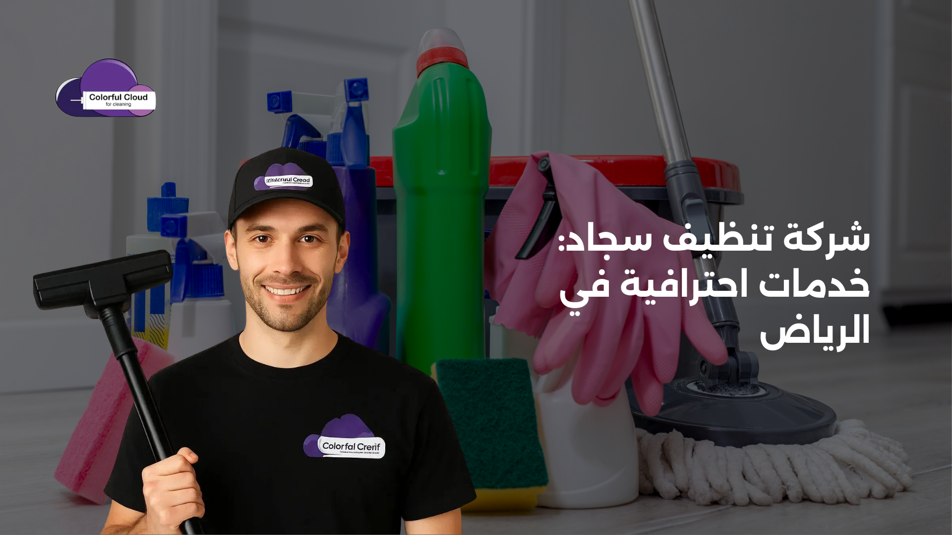 شركة تنظيف سجاد