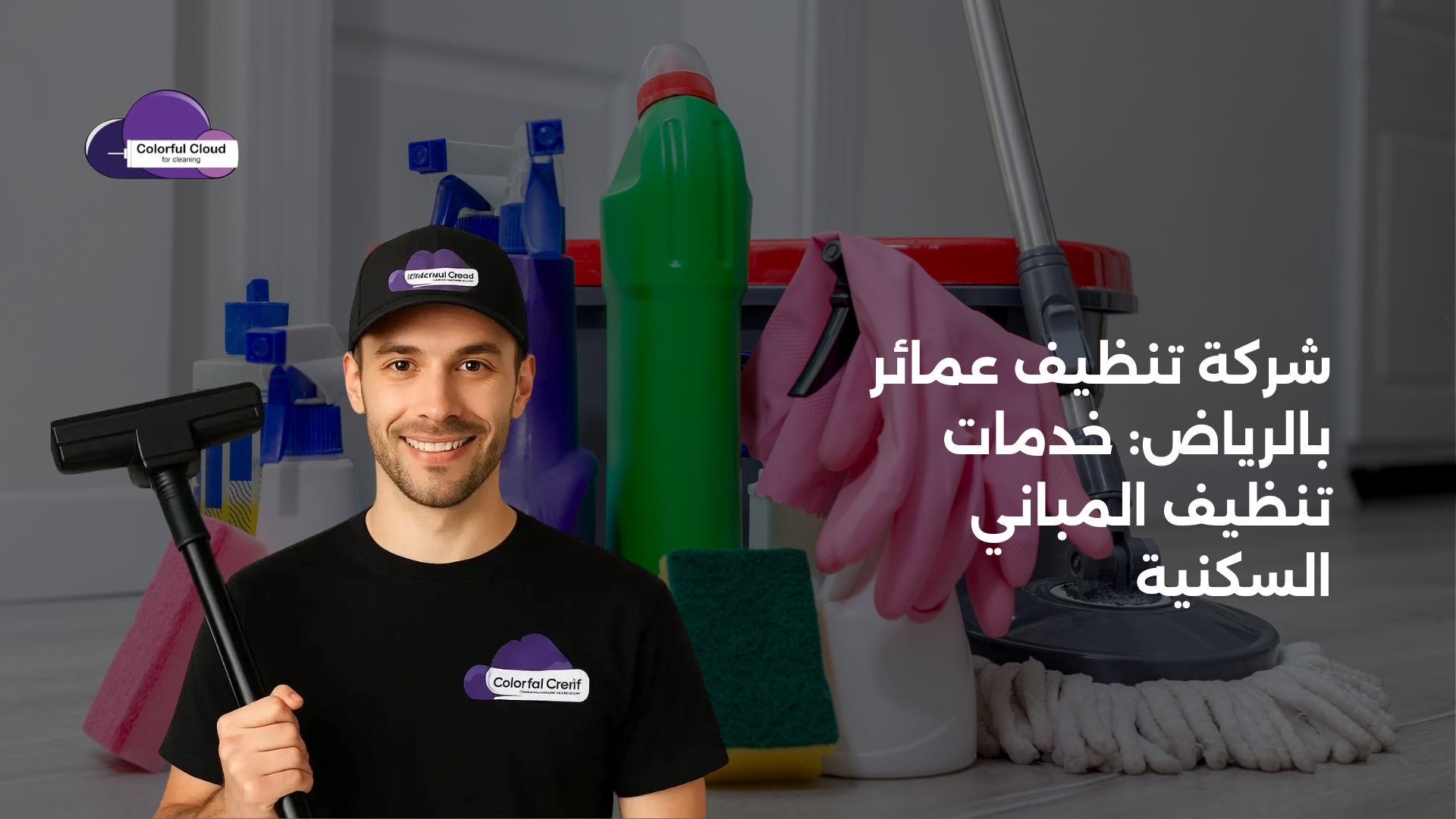 شركة تنظيف عمائر بالرياض