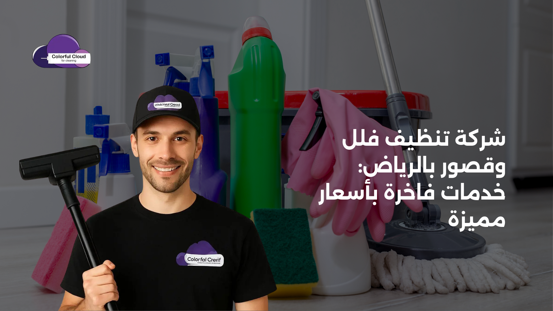 شركة تنظيف فلل وقصور بالرياض