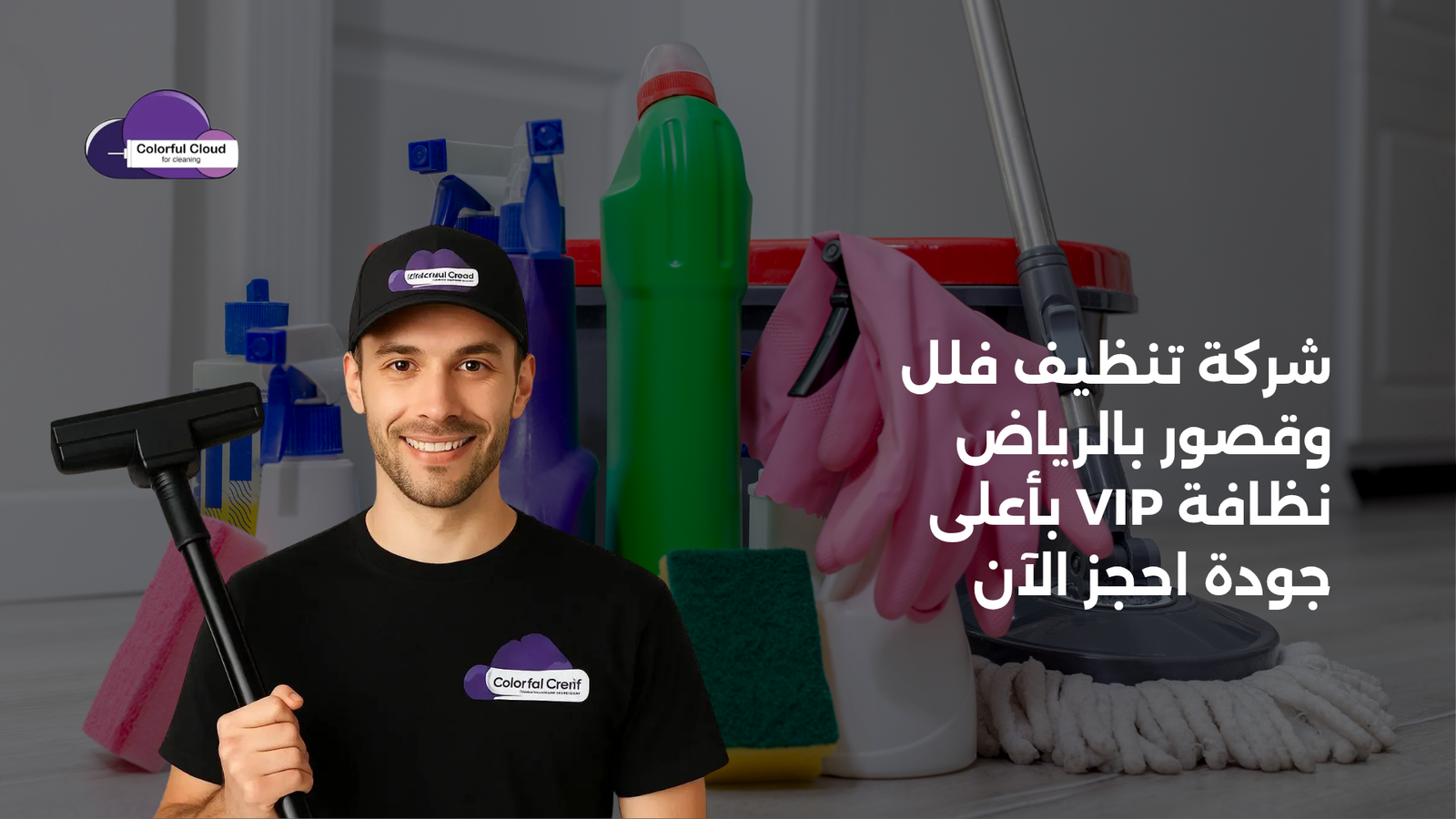 شركة تنظيف فلل وقصور بالرياض