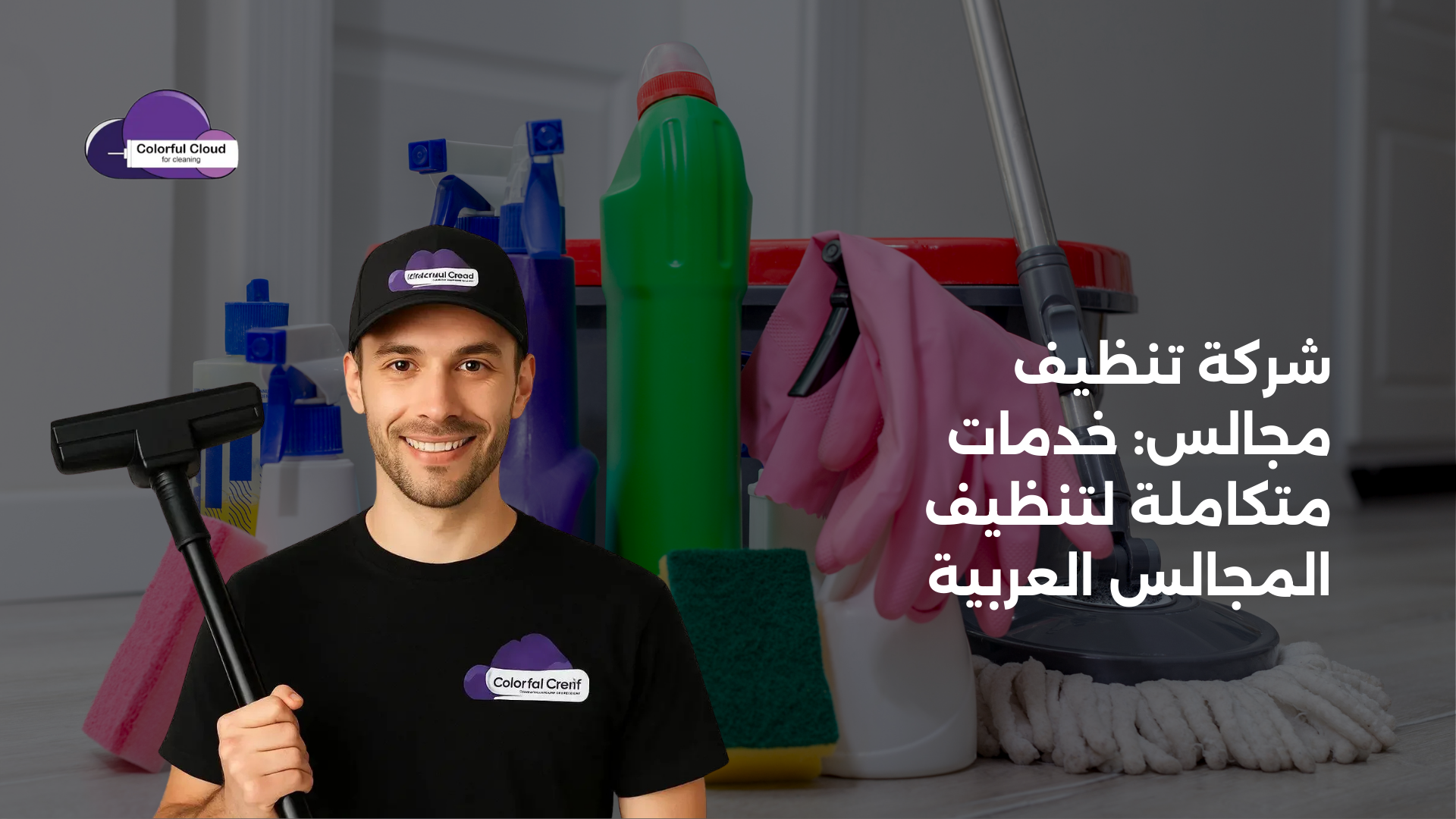 شركة تنظيف مجالس