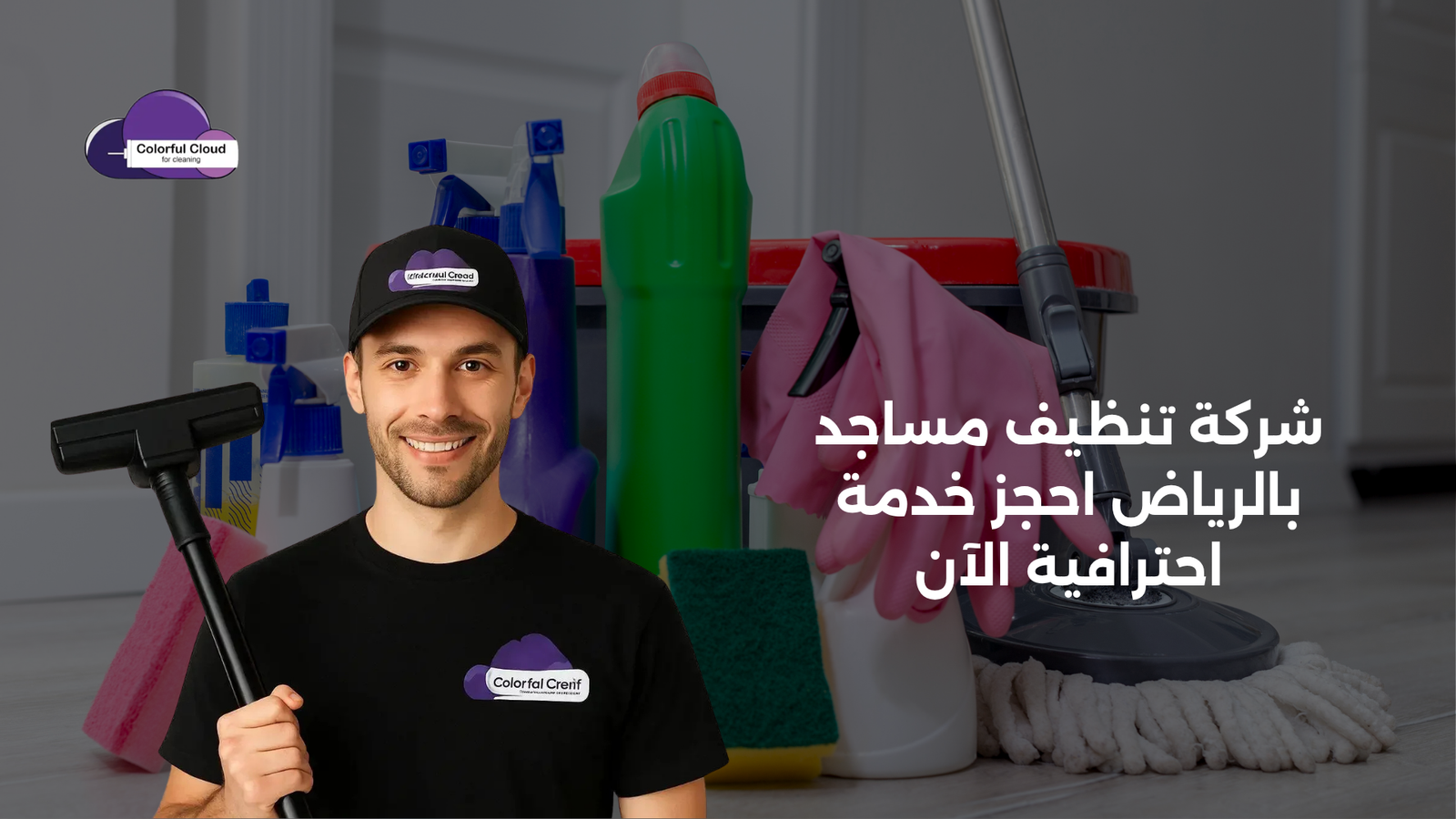 شركة تنظيف مساجد بالرياض