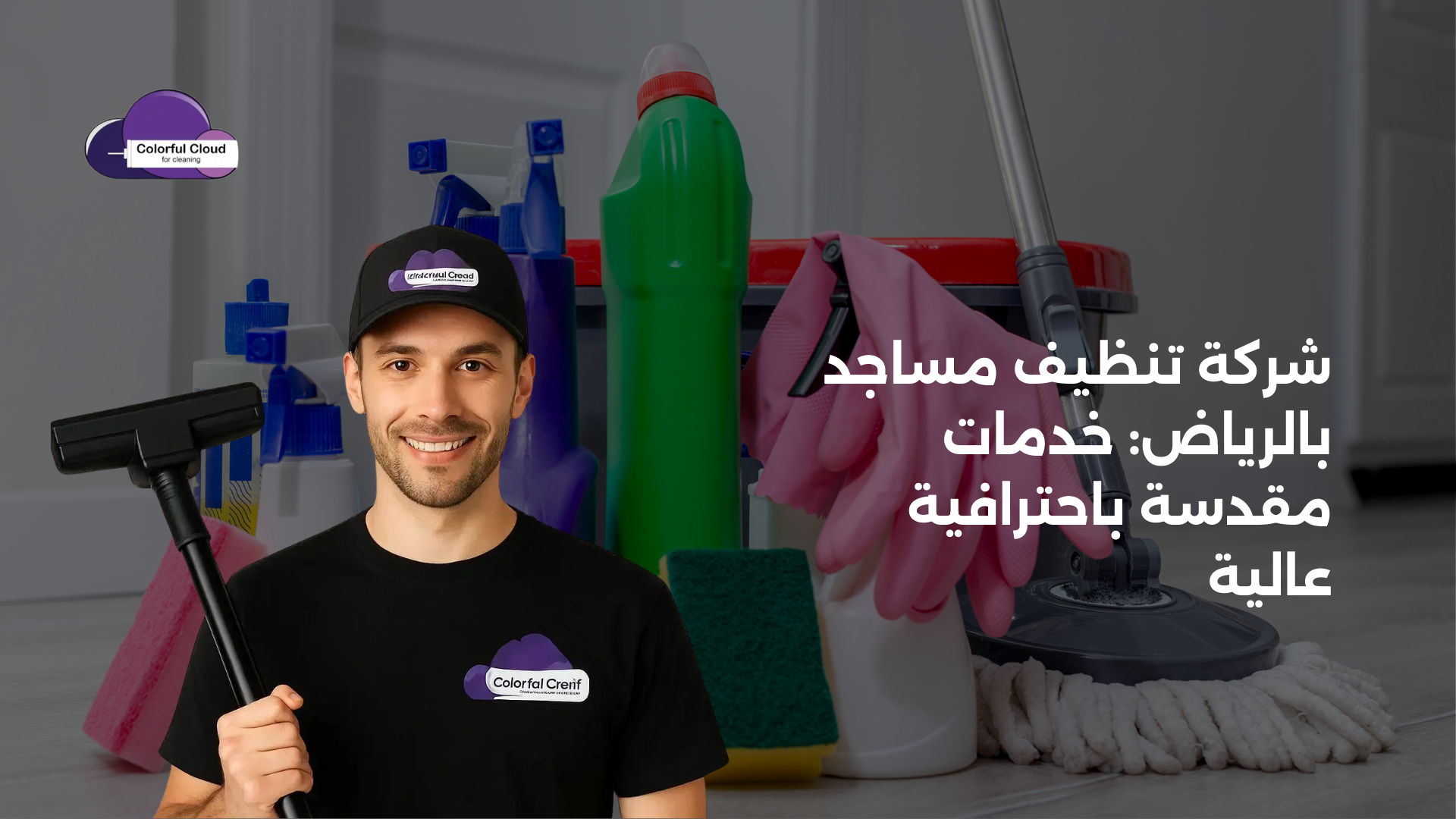 شركة تنظيف مساجد بالرياض