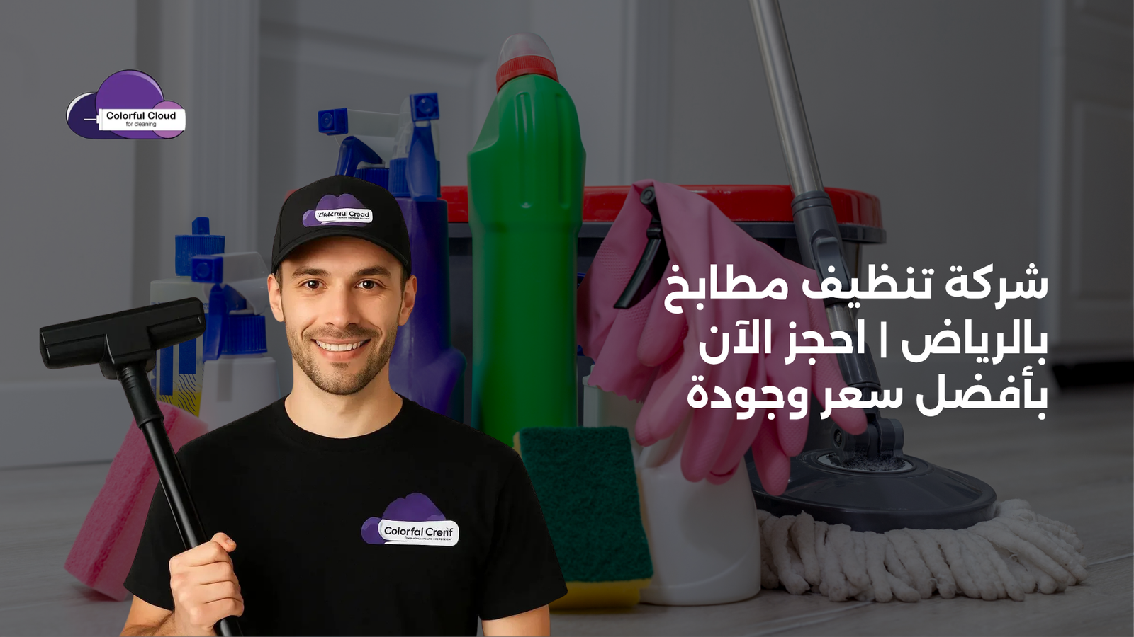 شركة تنظيف مطابخ بالرياض