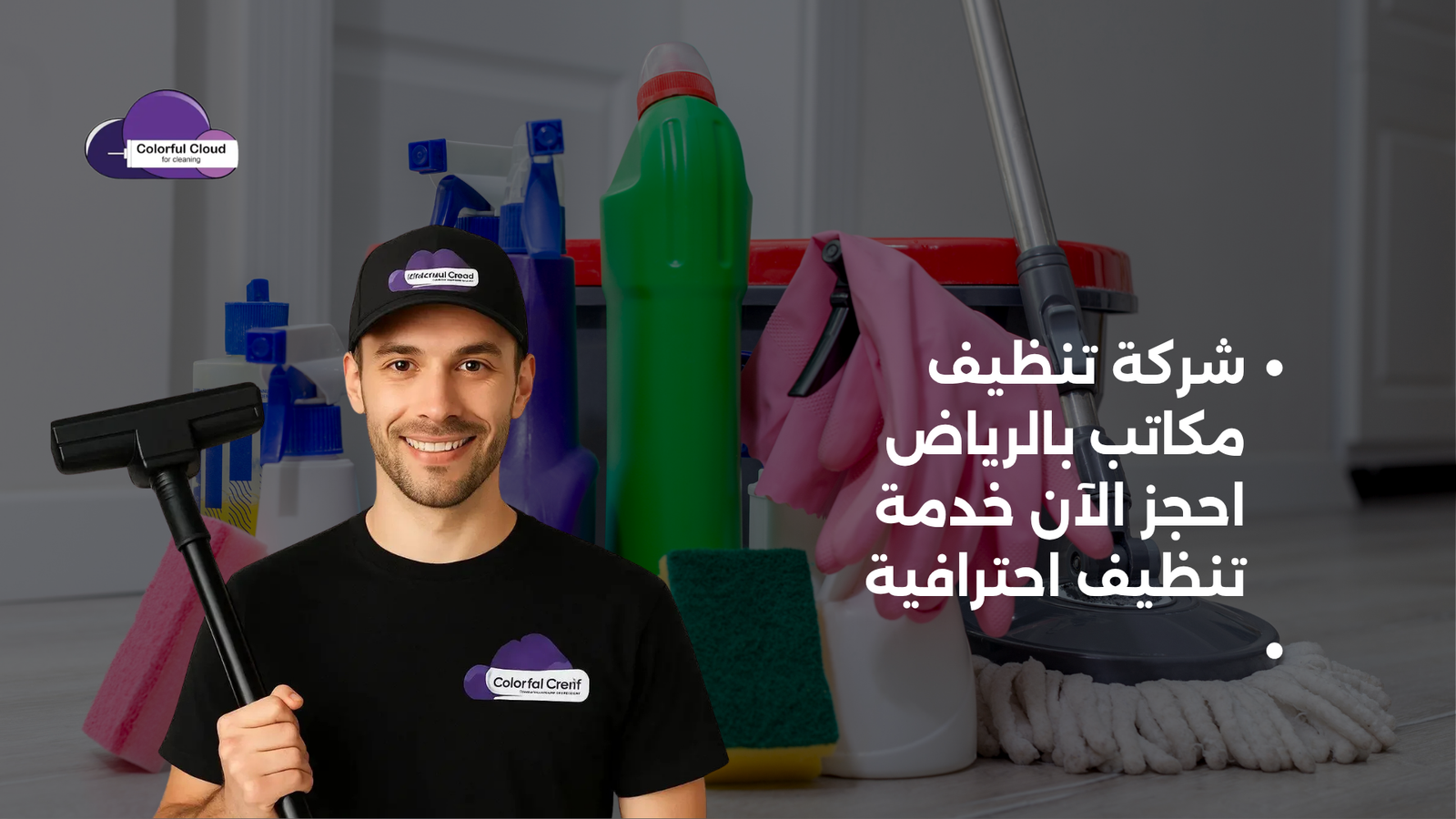 شركة تنظيف مكاتب بالرياض