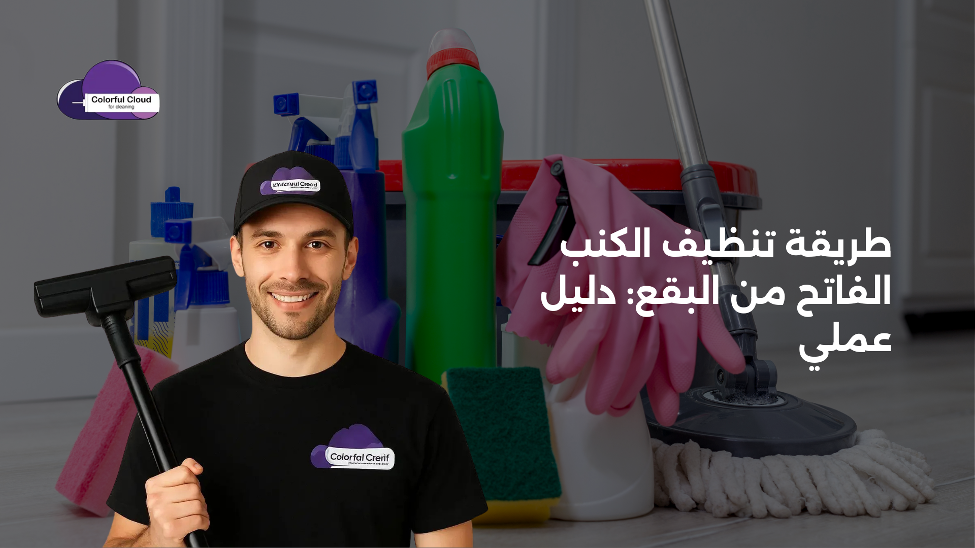 طريقة تنظيف الكنب الفاتح من البقع