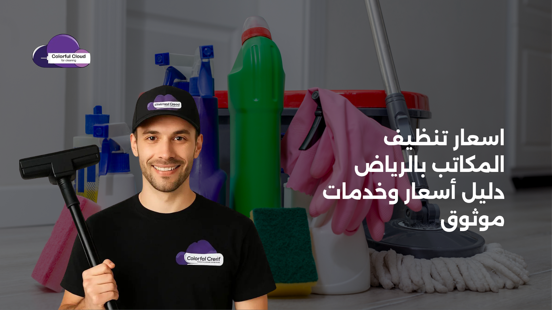اسعار تنظيف المكاتب بالرياض
