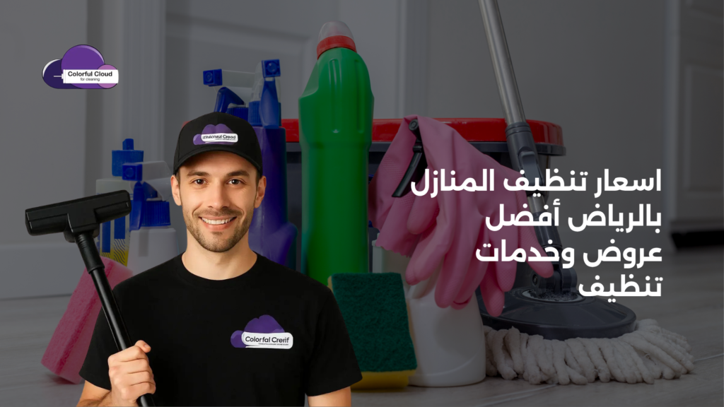 اسعار تنظيف المنازل بالرياض