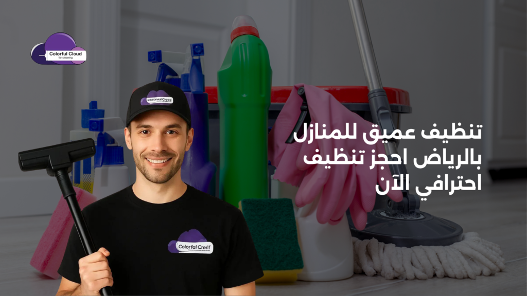تنظيف عميق للمنازل بالرياض